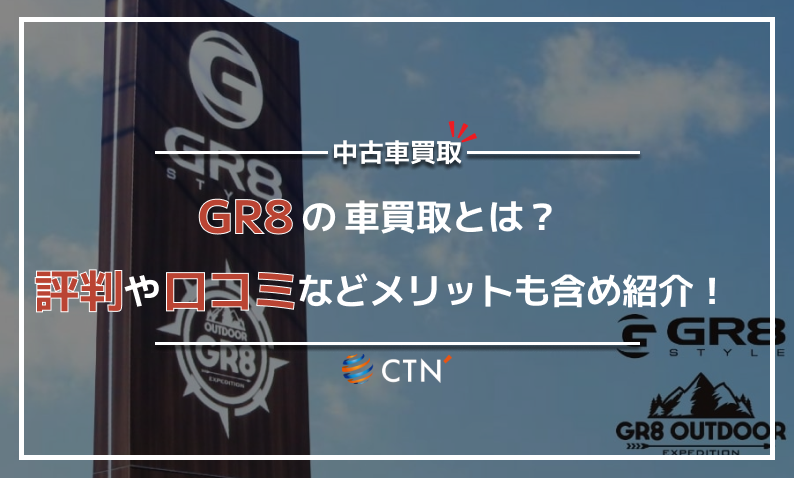 GR8　評判　口コミ